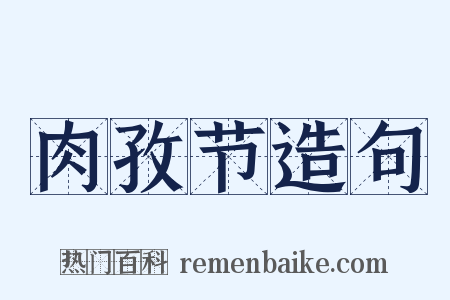 肉孜节造句是什么意思的图片
